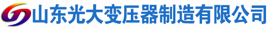 三明光大油浸式变压器厂